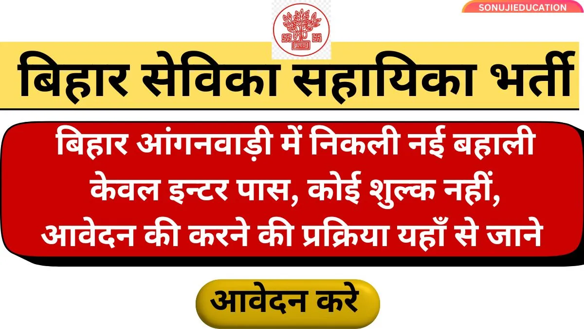 Bihar Anganwadi Sevika Sahayika Vacancy 2024