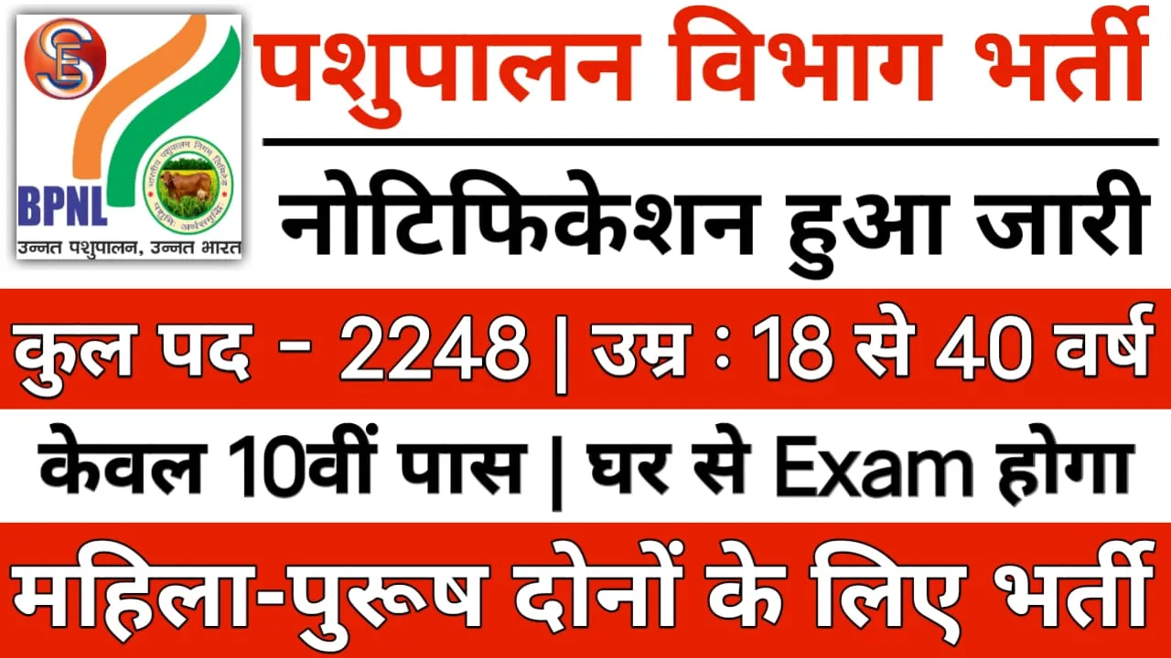 Pashupalan Department Vacancy 2024: Application, Apply Online पशुपालन विभाग भर्ती का 2248 पदों पर नोटिफिकेशन जारी योग्यता 10वीं पास 5 Pashupalan Department Vacancy 2024