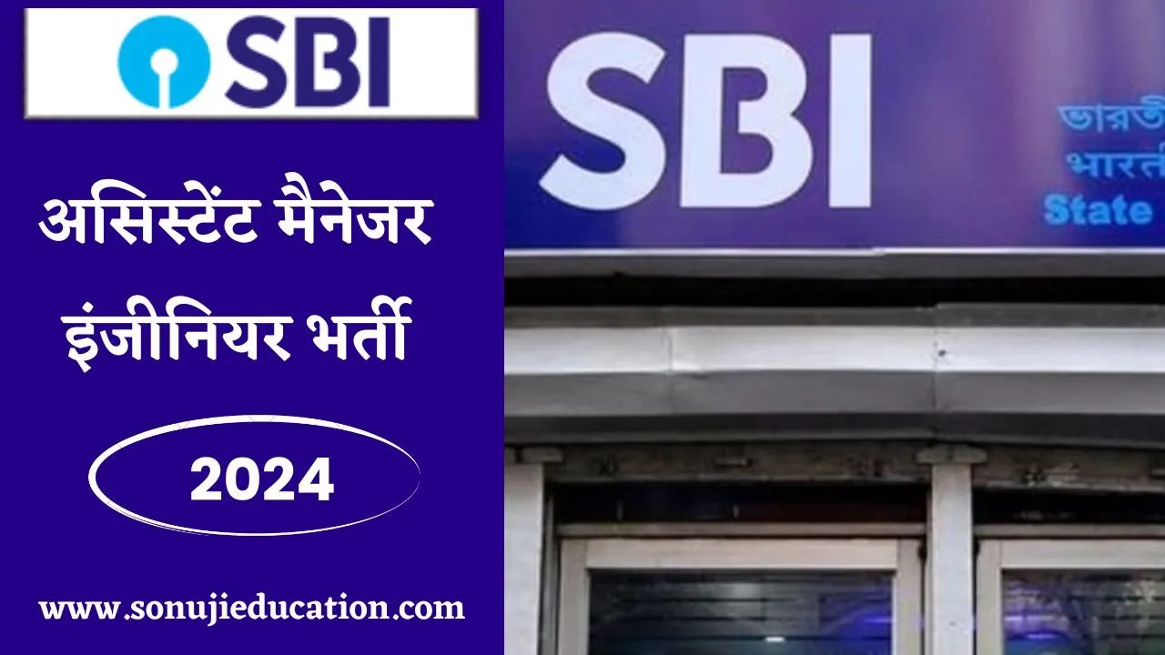 SBI SCO Assistant Manager Recruitment 2024- इंजीनियर के 169 पदों के लिए अभी ऑनलाइन आवेदन करे 6 SBI SCO Assistant Manager Recruitment 2024