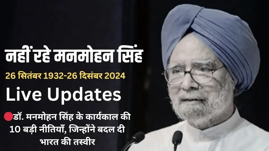 Manmohan Singh Death News Hindi Live