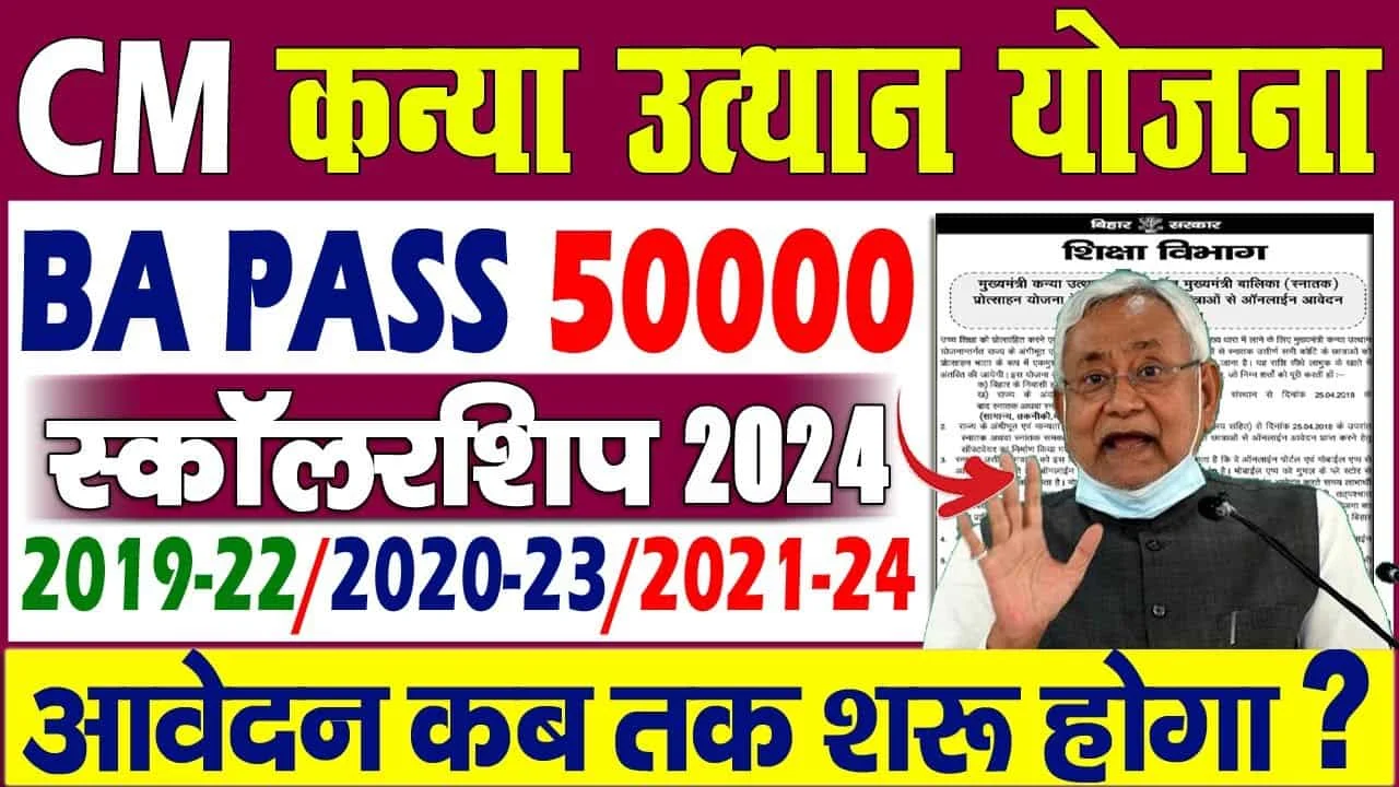 Mukhyamantri Kanya Utthan Yojana 2024