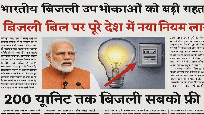 Bijli Bill Mafi Scheme 2025