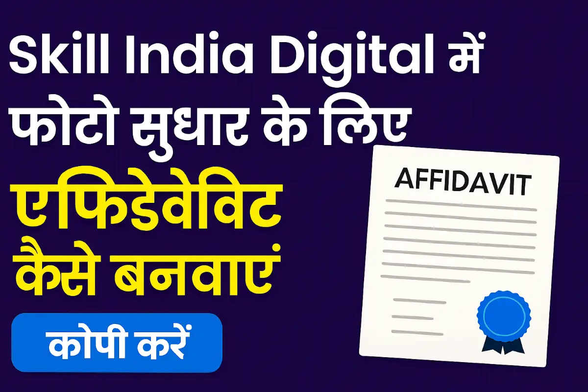 Skill India Photograph Correction affidavit Application